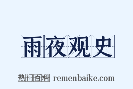 雨夜观史是什么意思的图片
